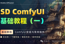 Stable Diffusion ComfyUI 基础教程(一) ComfyUI安装与常用插件-5bei.cn大模型教程网
