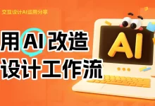 如何用好AI，改造自己的设计工作流？-5bei.cn大模型教程网