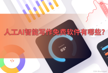 人工AI智能写作免费软件有哪些?推荐这4款AI写作-5bei.cn大模型教程网