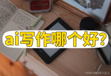 ai写作哪个好？推荐三款备受好评的-5bei.cn大模型教程网