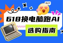 618想换电脑跑AI？先听我一句劝！-5bei.cn大模型教程网