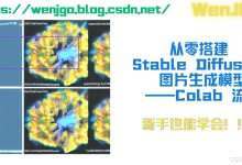 从零搭建 Stable Diffusion 图片生成模型——Colab 流程(新手也能学会)-5bei.cn大模型教程网