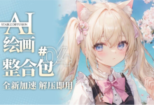 2025人工智能AI绘画Stable Diffusion整合包，小白也能轻松使用SD画出你的梦中情人-5bei.cn大模型教程网