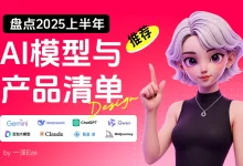 万字盘点！2025上半年值得推荐的AI模型与产品清单-5bei.cn大模型教程网