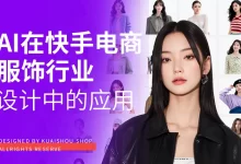 不用模特不租棚！快手设计师教你用 AI 快速产出营销物料-5bei.cn大模型教程网