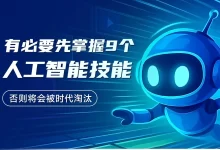 这9个AI技能，建议普通人也抓紧掌握起来！-5bei.cn大模型教程网