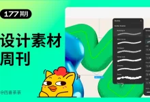 资讯/神器/素材全都有！2025年8月设计素材周刊第二波-5bei.cn大模型教程网