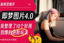 量大管饱！我整理了10个好用到爆的即梦4.0进阶玩法-5bei.cn大模型教程网